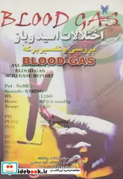 کتاب اختلالات اسید و باز  بررسی و تفسیر برگه Blood Gas - اثر ساعد وحدت - نسخه اصلی