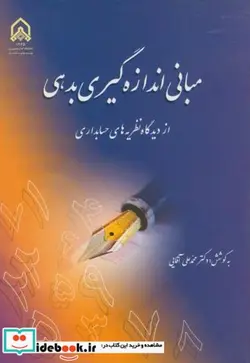 کتاب مبانی اندازه گیری بدهی  - اثر محمدعلی آقایی - نسخه اصلی