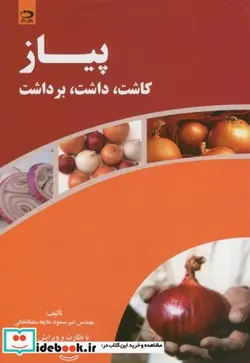 کتاب پیاز کاشت - اثر امیر مسعود طایفه سلطانخانی - نسخه اصلی