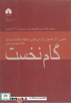 کتاب گام نخست  منتخبی از آثار دانشجویان کاردانی نقاشی و گرافیک - اثر منصور کلاه کج - نسخه اصلی