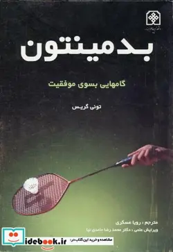 کتاب بدمینتون گامهایی بسوی موفقیت - اثر تونی گریس - نسخه اصلی