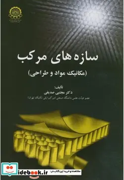 کتاب سازه های مرکب - اثر مجتبی صدیقی - نسخه اصلی
