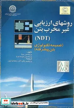کتاب روشهای ارزیابی غیر مخرب بتن  - اثر پ . کومار مهتا - نسخه اصلی