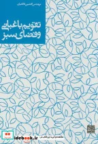 کتاب تقویم باغبانی و فضای سبز - اثر افشین فلاحیان - نسخه اصلی