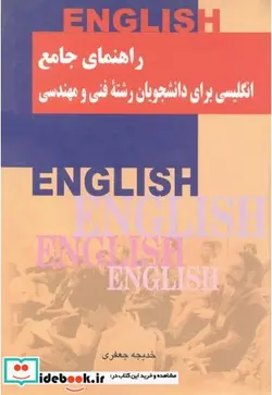 کتاب راهنمای جامع انگلیسی برای دانشجویان رشته فنی و مهندسی - اثر خدیجه جعفری - نسخه اصلی