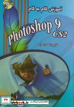 کتاب آموزش گام به گام فتوشاپ cs2 - اثر دانیل جردن - نسخه اصلی
