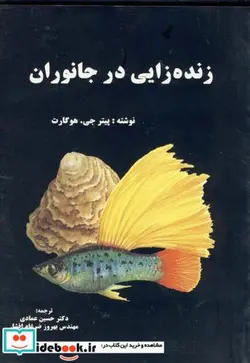 کتاب زنده زایی در جانوران - اثر پیتر جی. هوگارت - نسخه اصلی