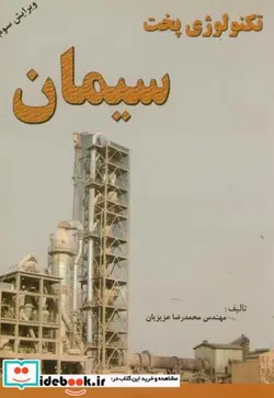 کتاب تکنولوژی‏پخت‏سیمان‏ - اثر محمدرضا عزیزیان - نسخه اصلی