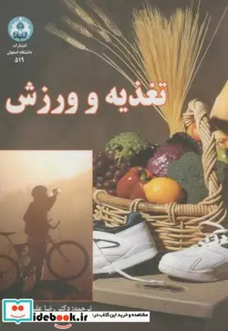 کتاب تغذیه و ورزش ویرایش2 - اثر رضا علیجانیان - نسخه اصلی