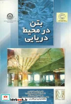 کتاب بتن در محیط دریایی - اثر علی اکبر رمضانیانپور - نسخه اصلی