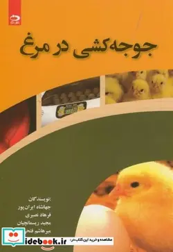 کتاب جوجه کشی در مرغ - اثر جهانشاه ایران پور - نسخه اصلی