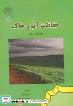 کتاب حفاظت آب و خاک - اثر علیجان بافکار - نسخه اصلی