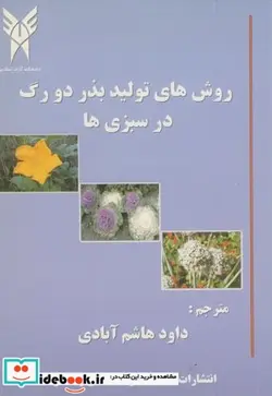 کتاب روش های تولید بذر دورگ در سبزی ها - اثر آمار جیت اس . باسرا - نسخه اصلی