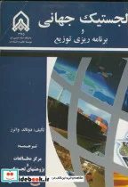 کتاب لجستیک جهانی و برنامه ریزی توزیع - اثر دونالد واترز - نسخه اصلی