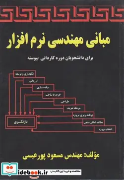 کتاب مبانی مهندسی نرم افزار - اثر مسعود پورعیسی - نسخه اصلی