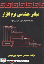 کتاب مبانی مهندسی نرم افزار - اثر مسعود پورعیسی - نسخه اصلی
