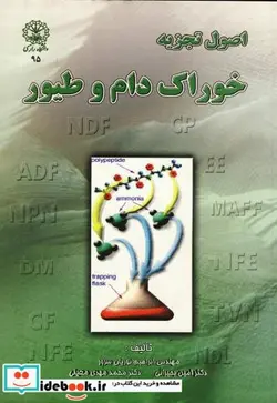 کتاب اصول تجزیه خوراک دام و طیور - اثر ابراهیم نوریان سرور - نسخه اصلی