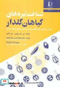 کتاب شناخت تیره های گیاهان گلدار - اثر پی. اچ. دیویس - نسخه اصلی