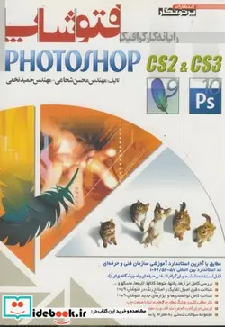 کتاب رایانه کار گرافیک فتوشاپ 9 و 10 - اثر محسن شجاعی - نسخه اصلی