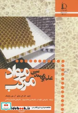 کتاب علم و مهندسی مواد مرکب - اثر اف . ال . ماتیو - نسخه اصلی