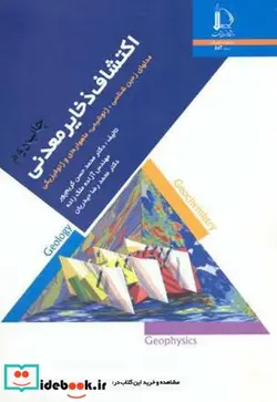 کتاب اکتشاف ذخایر معدنی - اثر محمدحسن کریم پور - نسخه اصلی