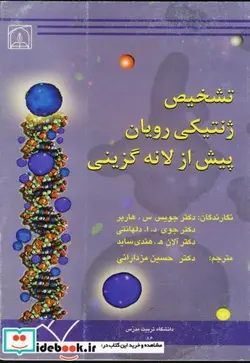 کتاب تشخیص ژنتیکی رویان پیش از لانه گزینی - اثر جویس س. هارپر - نسخه اصلی