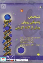 کتاب تشخیص ژنتیکی رویان پیش از لانه گزینی - اثر جویس س. هارپر - نسخه اصلی