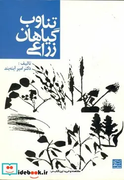 کتاب تناوب گیاهان زراعی - اثر امیر آینه بند - نسخه اصلی