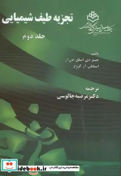 کتاب تجزیه طیف شیمیایی ج2 - اثر جیمز دی اینگل جی آر - نسخه اصلی