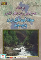 کتاب فرهنگ جغرافیایی رودهای کشور ج5-حوضه آبریز شرق ایران و قره قوم - اثر سازمان جغرافیای نیروهای مسلح - نسخه اصلی
