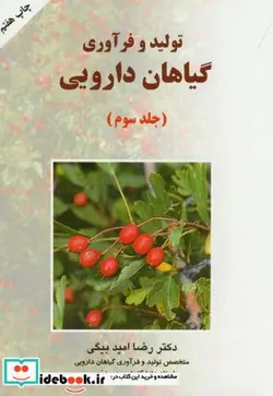 کتاب تولید و فرآوری گیاهان دارویی ج3 - اثر رضا امیدبیگی - نسخه اصلی