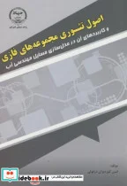 کتاب اصول تئوری مجموعه های فازی - اثر امین کوره پزان دزفولی - نسخه اصلی