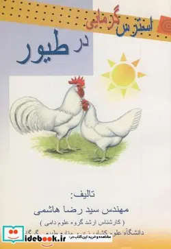 کتاب استرس گرمایی در طیور - اثر رضا هاشمی - نسخه اصلی