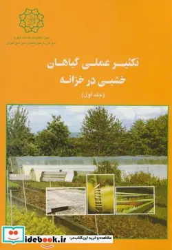 کتاب تکثیر عملی گیاهان خشبی در خزانه 2 جلدی - اثر بروس مک دونالد - نسخه اصلی