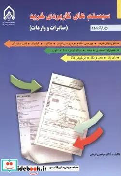 کتاب سیستم های کاربردی خرید  - اثر مرتضی فرجی - نسخه اصلی