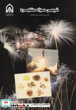 کتاب شیمی مواد منفجره - اثر حسین مومنیان - نسخه اصلی