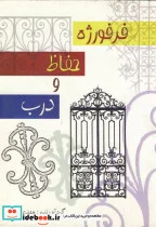 کتاب فرفوژه حفاظ و درب - اثر مهدی‏ پرنا - نسخه اصلی