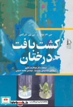کتاب کشت بافت درختان - اثر جی. ام. بونگا - نسخه اصلی