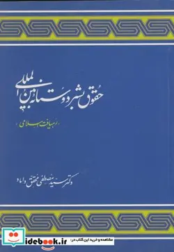 کتاب حقوق بشر دوستانه بین المللی - اثر مصطفی محقق داماد - نسخه اصلی