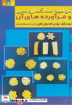 کتاب تولید ماکارونی و فرآورده های آن - اثر محمدمهدی‏ جعفری‏ - نسخه اصلی