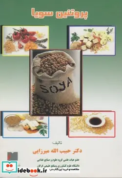 کتاب پروتئین سویا - اثر حبیب الله میرزایی‏ - نسخه اصلی