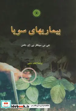 کتاب بیماریهای سویا - اثر جی. بی. سینکلر - نسخه اصلی