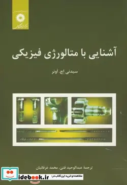 کتاب آشنایی با متالورژی فیزیکی - اثر سیدنی اچ. اونر - نسخه اصلی