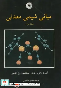 کتاب مبانی شیمی معدنی ج1 - اثر آلبرت کاتن - نسخه اصلی