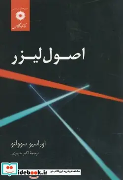 کتاب اصول لیزر - اثر اوراسیو سوولتو - نسخه اصلی