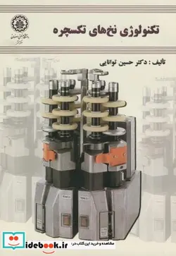 کتاب تکنولوژِی نخ های تکسچره - اثر حسین توانایی - نسخه اصلی