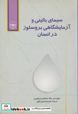 کتاب سیمای بالینی و آزمایشگاهی بروسلوز در انسان - اثر ادوارد جی. یانگ - نسخه اصلی