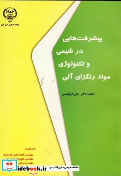 کتاب پیشرفت هایی د رشیمی و تکنولوژِی مواد رنگزای آلی - اثر جان گریفیتس - نسخه اصلی