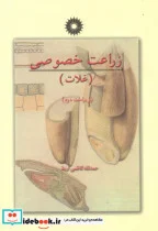 کتاب زراعت خصوصی ج1  غلات - اثر حمدالله کاظمی اربط - نسخه اصلی