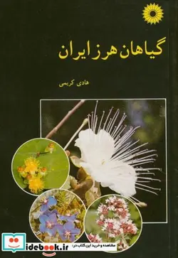 کتاب گیاهان هرز ایران - اثر هادی کریمی - نسخه اصلی
